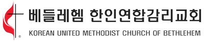 베들레헴 한인연합감리교회 – Korean United Methodist Church of Bethlehem